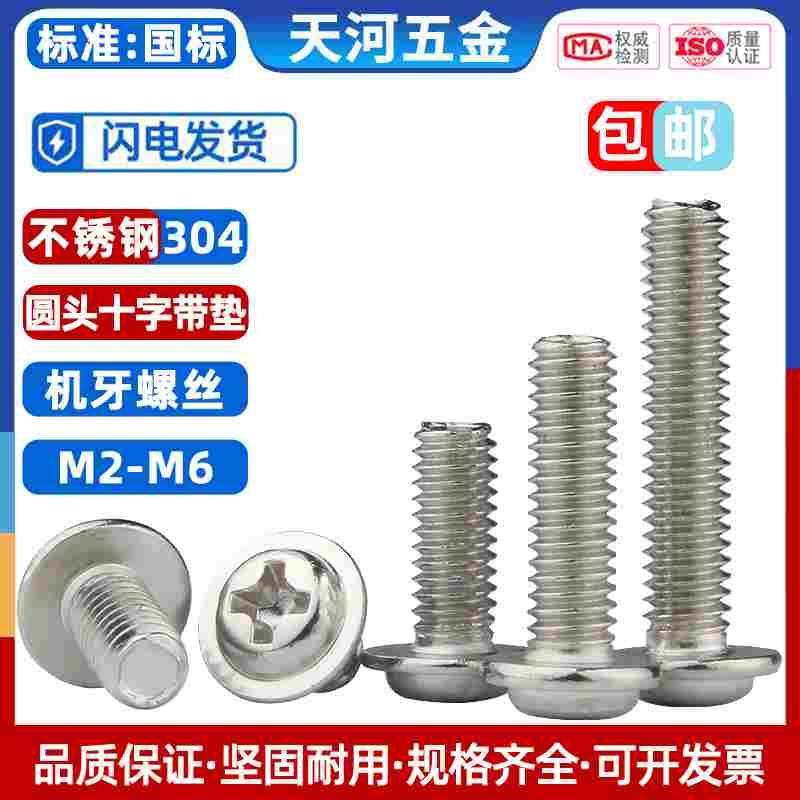 304不锈钢十字圆头带垫螺丝盘头带垫螺钉带介螺栓M2/M2.5M3M4M5M6