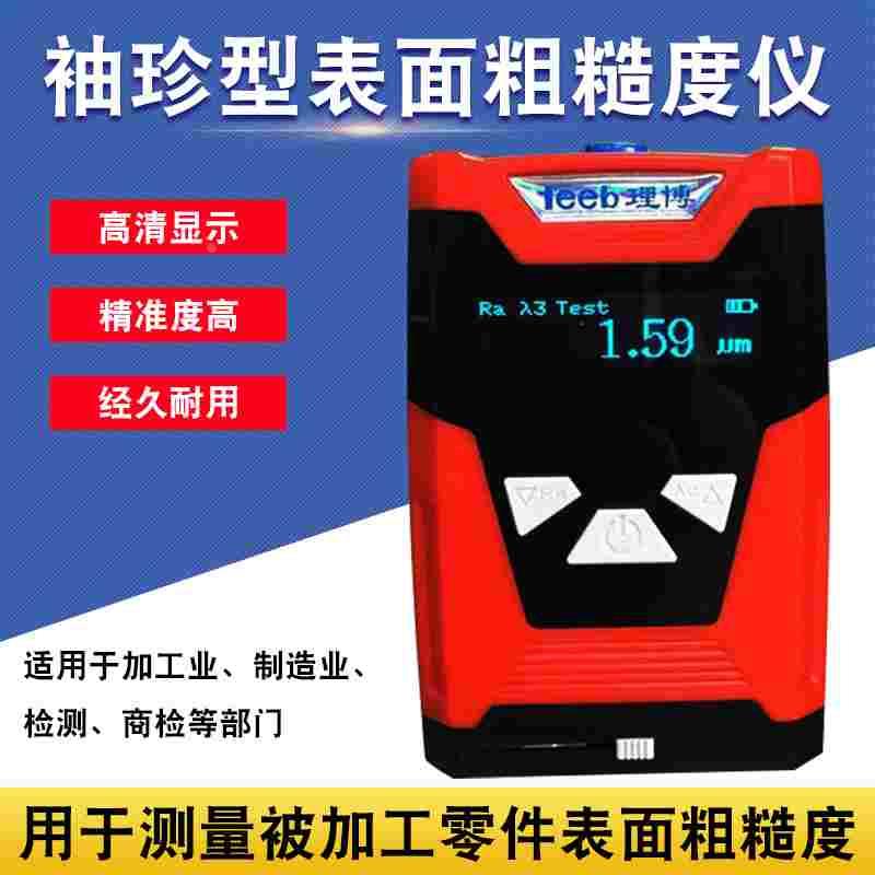 重庆里博 袖珍型表面粗糙度仪TR110S零件表面粗糙度测试仪可充电