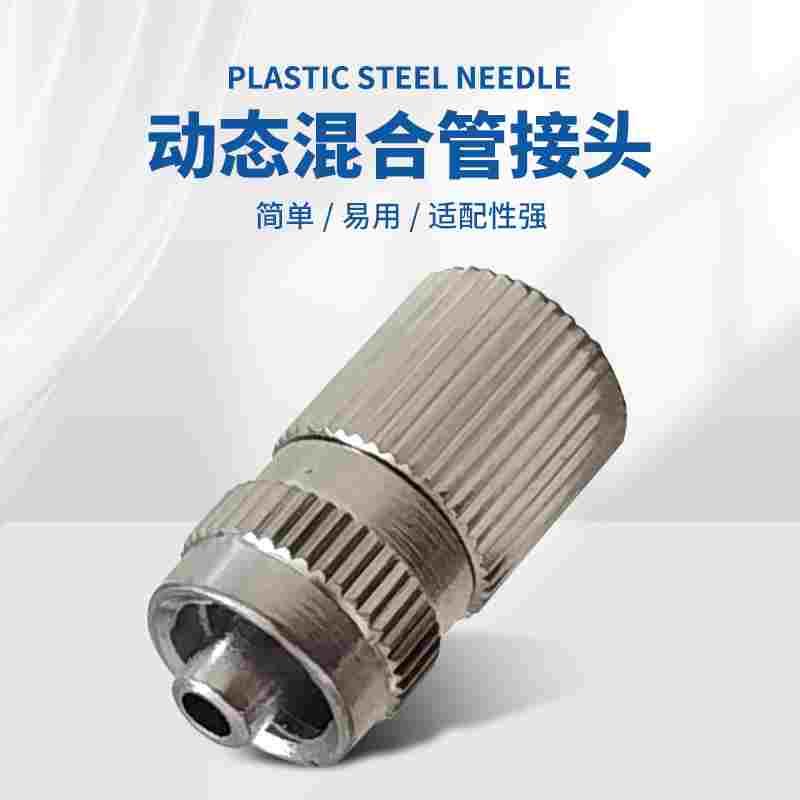 动态混合管金属转接头内螺纹塑料1/8转接换头用RM12-16/26混胶管