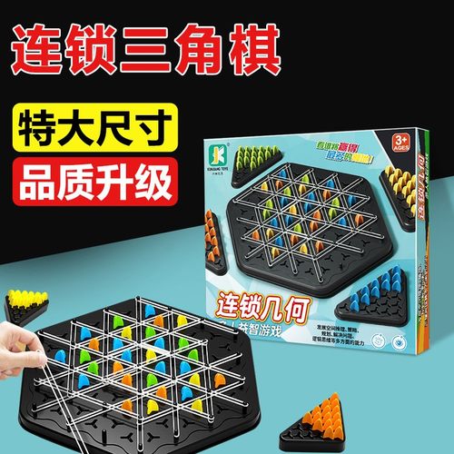 【立减30】益智连锁棋三角形皮筋桌面游戏多人对战儿童逻辑思维