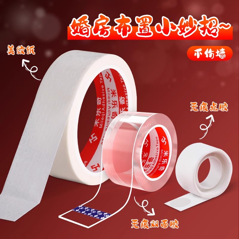 婚房布置美纹纸胶带墙面无痕胶不伤墙高粘度自粘透明纳米双面胶气