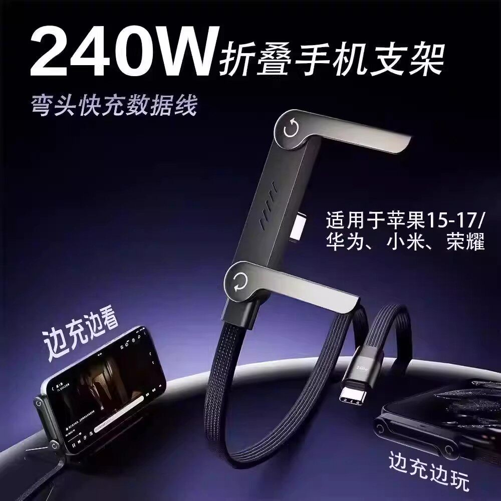折叠支架闪充数据线适用于多种手机Type-C手机平板手游家用充电线-T