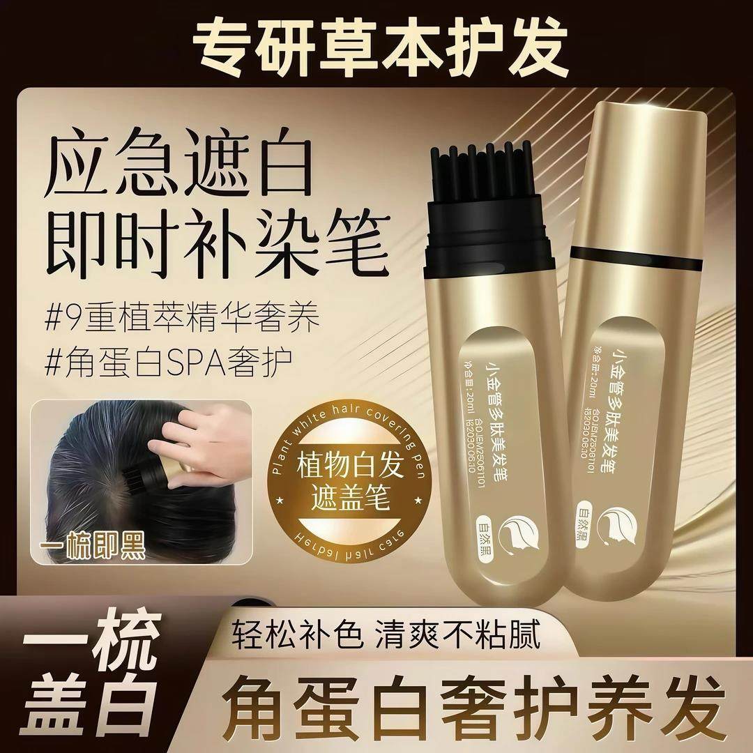 【抢！两支装】小金管多肽美发笔一梳上色便携草本温和自然养护JC,美发护发/假发,盖白,淘宝优惠券,粉丝福利购,淘宝优惠卷