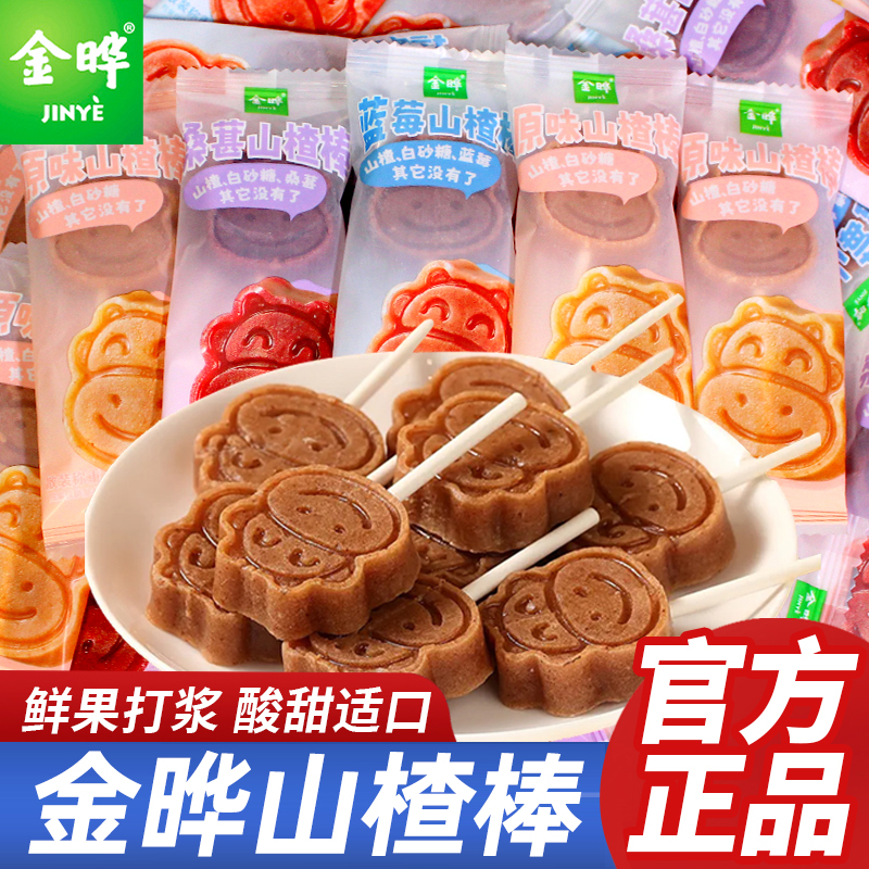 金晔山楂棒棒糖原味蓝莓无添加儿童蜜饯休闲零食官方旗舰店同款