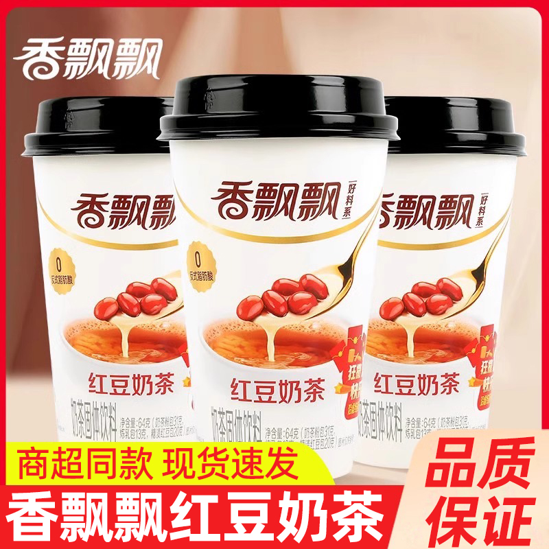 香飘飘红豆奶茶64g*30杯整箱网红冲泡饮品下午茶早餐速溶奶茶粉