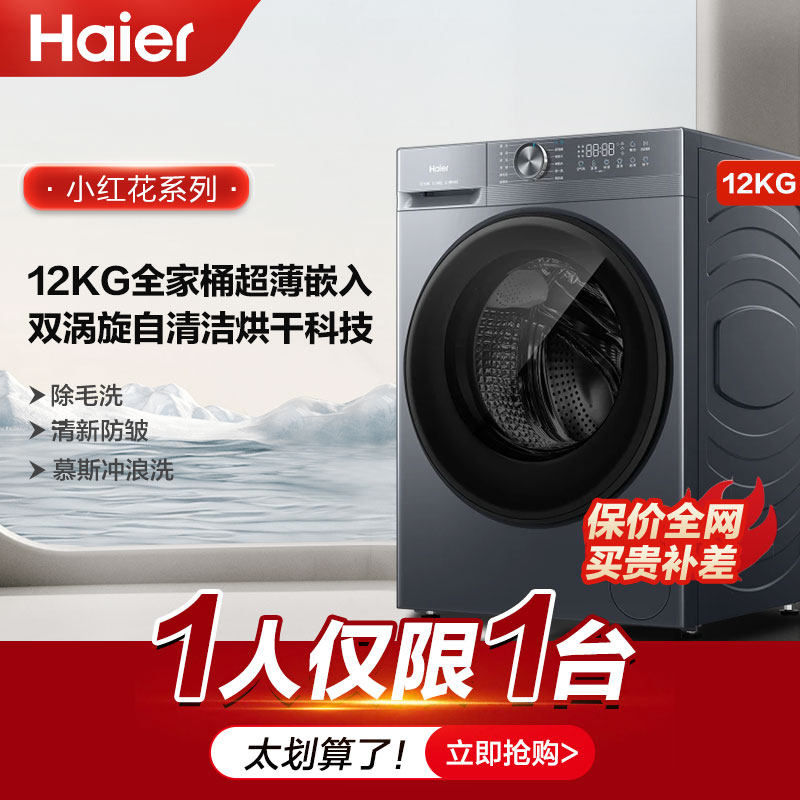 海尔滚筒洗衣机家用全自动超薄12公斤大容量洗烘一体大筒径除菌螨