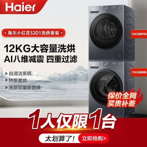 海尔小红花12kg热泵洗烘套装