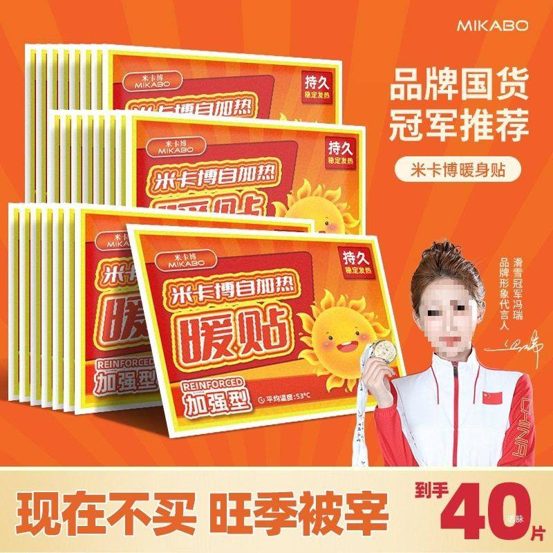 米卡博暖贴40片暖发热暖身贴持久热敷宫暖腹加强型保暖防寒,居家日用,暖脚宝/暖垫/热灸坐垫,淘宝优惠券,粉丝福利购,淘宝优惠卷