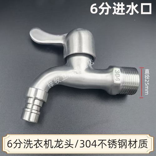 304不锈钢洗衣机龙头6分水龙头