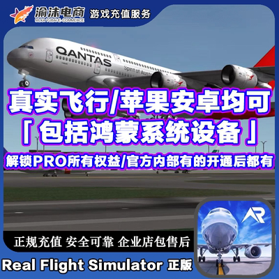 RFS PRO真实飞行模拟器real flight simulator 模拟飞行rfs