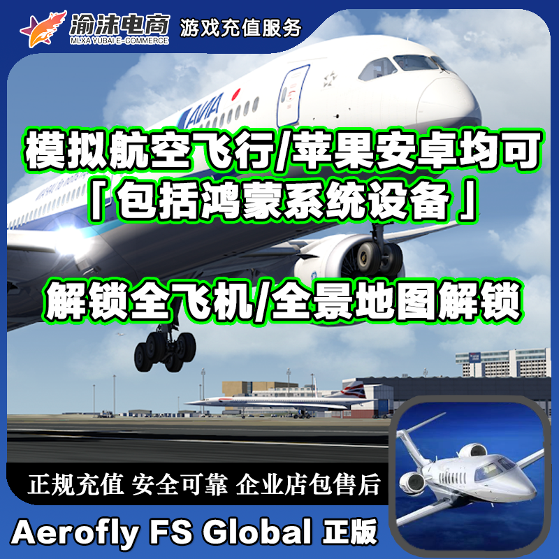 模拟航空飞行2024Aerofly FS Global全DLC手机平板资源全解锁