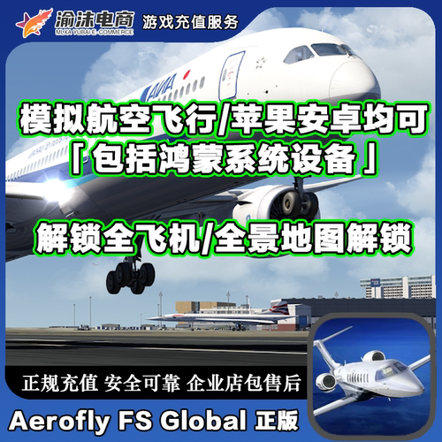 模拟航空飞行2024Aerofly FS Global全DLC手机平板资源全解锁
