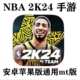 NBA 2K24 MyTEAM 加拿大版苹果手游MT版安卓版（拍一两个都发）