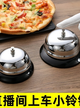 厨房饭店传菜铃不锈钢直播铃铛直播间上车铃铛提醒传唤铃声抢答铃
