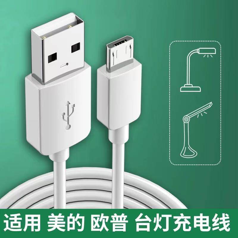 台灯充电线安卓老式接口TypeC扁头线DC5V适用欧普美的床头夹子灯