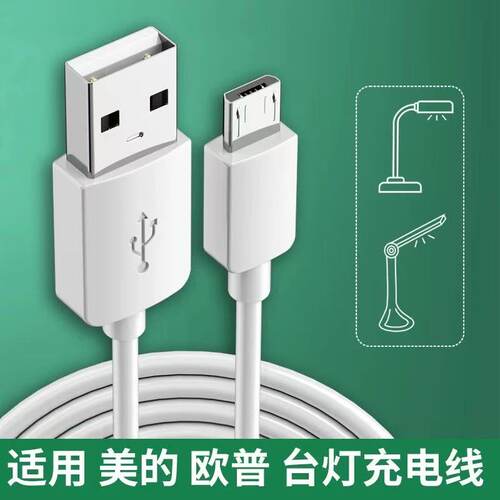 台灯充电线安卓老式接口TypeC扁头线DC5V适用欧普美的床头夹子灯