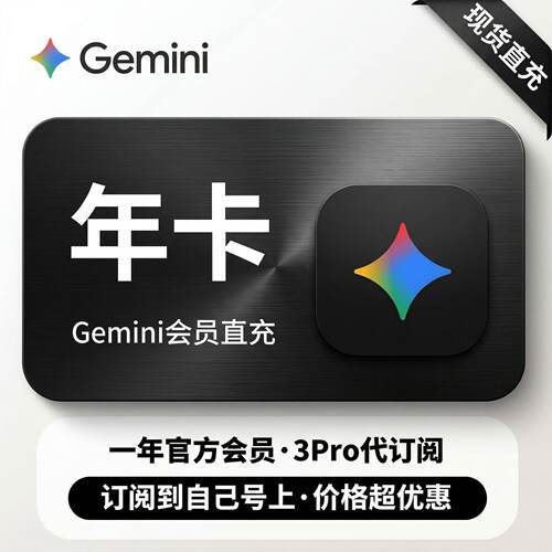 gemini【Gemini3pro ！稳定不降智】Gemini pro3.1 nano会员代充