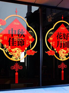 中秋佳节装饰商场店铺玻璃贴纸花好月圆节日PVC材质氛围静电贴