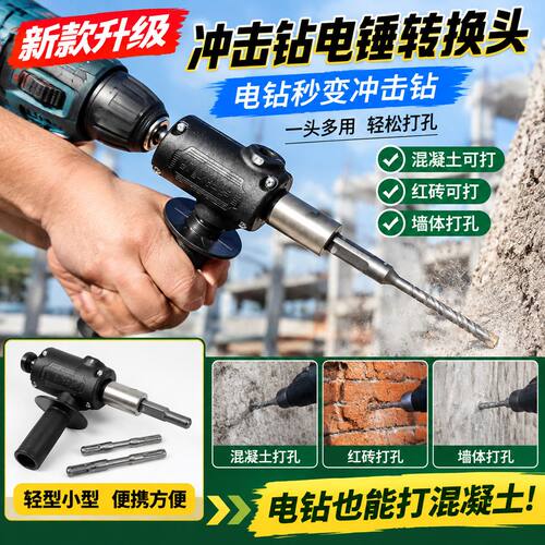 小型轻型电锤转化头冲击钻转换头新款电钻改冲击钻打孔工具件