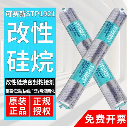 改性硅烷密封胶STP1921原装正品