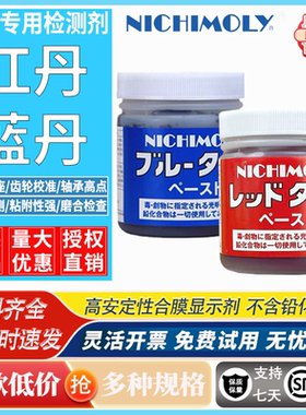 日本大造NICHIMOLY光明 蓝丹红丹检查剂润滑膏 蓝丹润滑油 合模剂