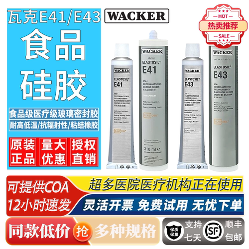 瓦克E43/E41食品级电子密封硅胶