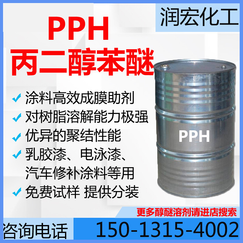 丙二醇苯醚PPH 成膜助剂 电泳漆专用 苯氧基丙醇 助溶剂成膜剂