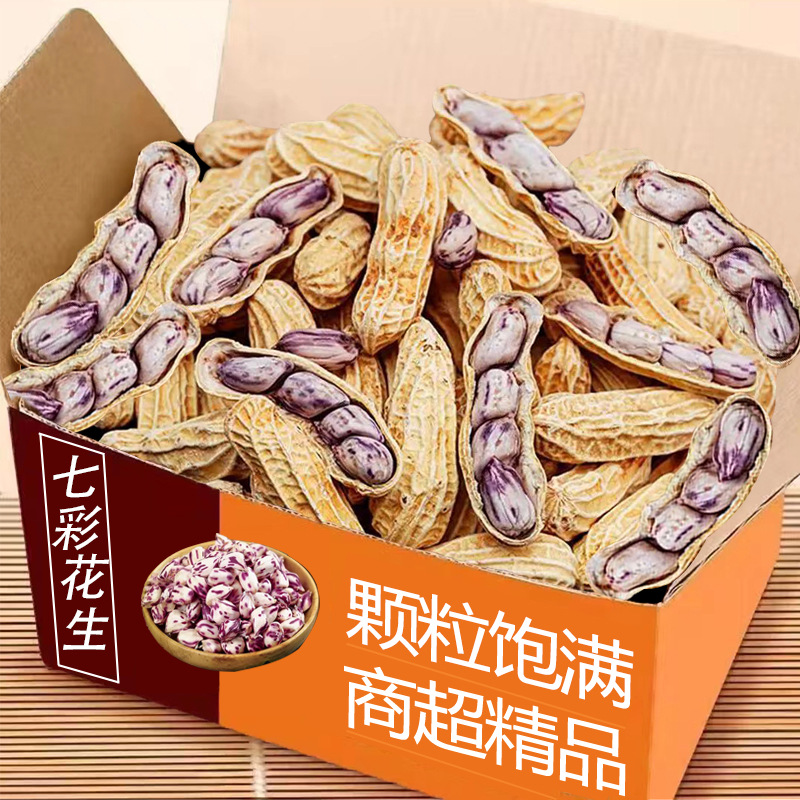 七彩花生5斤整箱包邮力荐