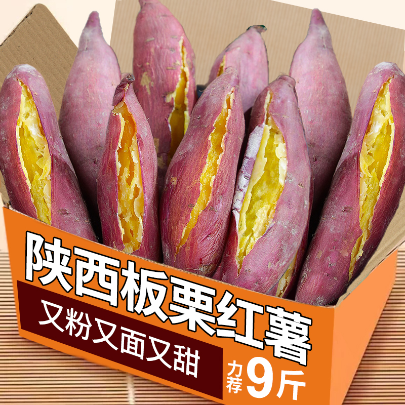 陕西板栗红薯力荐9斤包邮