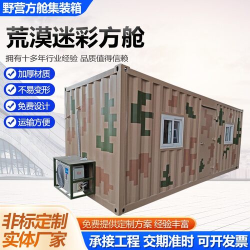 荒漠迷彩方舱集装箱钢板住人工地活动板房集装箱成品设备箱
