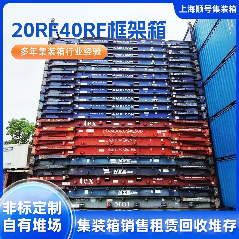20RF40RF框架箱集装箱 各类二手海运租赁 干货/杂货旧集装箱长期