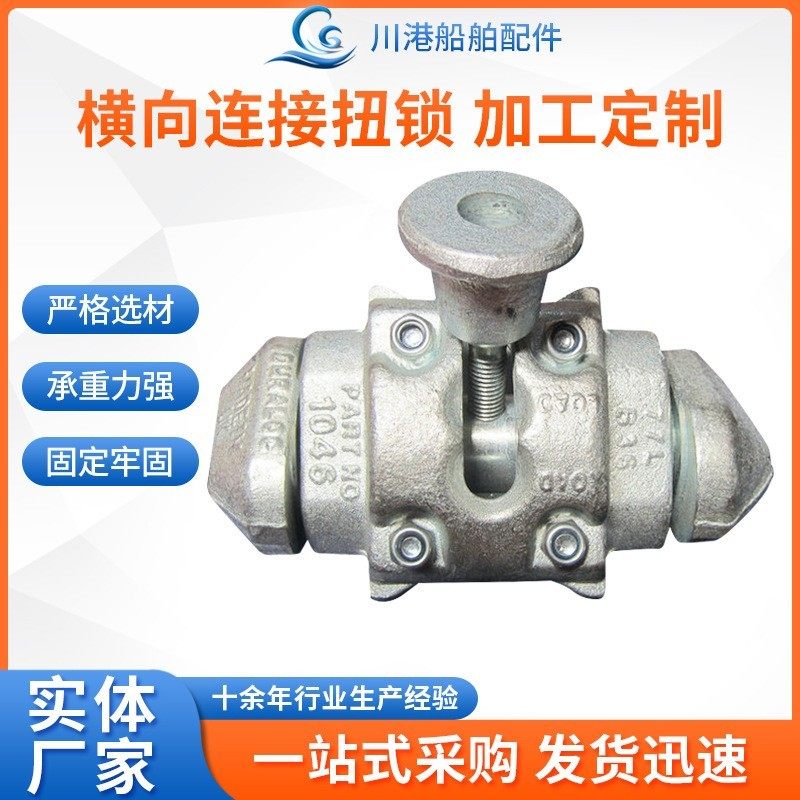 横向连接扭锁 厂家运输船舶配件扭锁规格多样横向连接扭锁,摩托车/装备/配件,船舶配件,淘宝优惠券,粉丝福利购,淘宝优惠卷