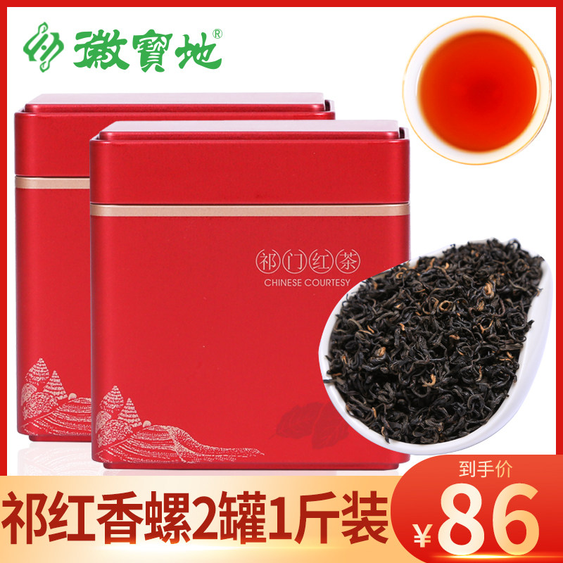 徽宝地黄山祁门红茶特级正宗浓香型红茶茶叶罐装祁红香螺共500克