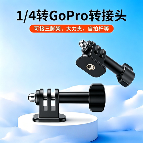 诗邱适用大疆1/4螺丝转接头三脚