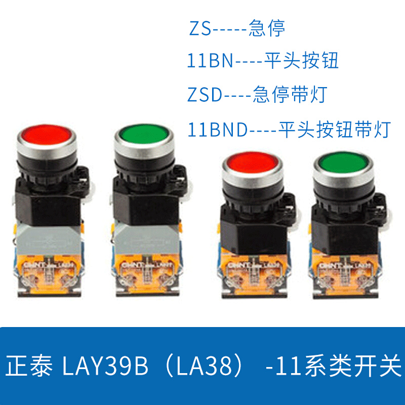 。正泰 LAY39B( LA38)-11BN/NBD/BNZS/BNZSD自复位自锁带带灯不带-封面