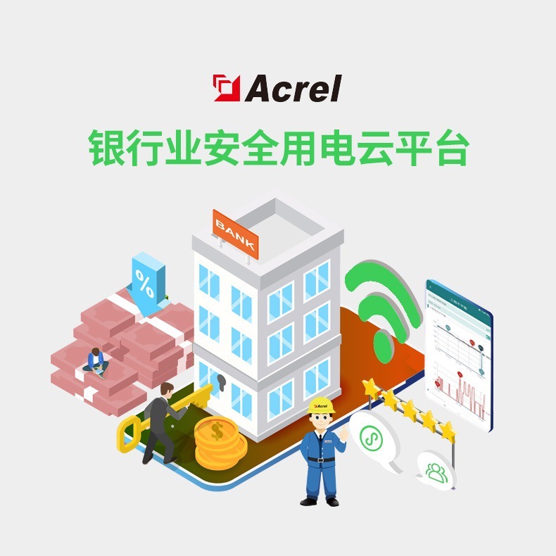 安科瑞银行智慧用电管理系统，对用电回路实时监测，远程报警