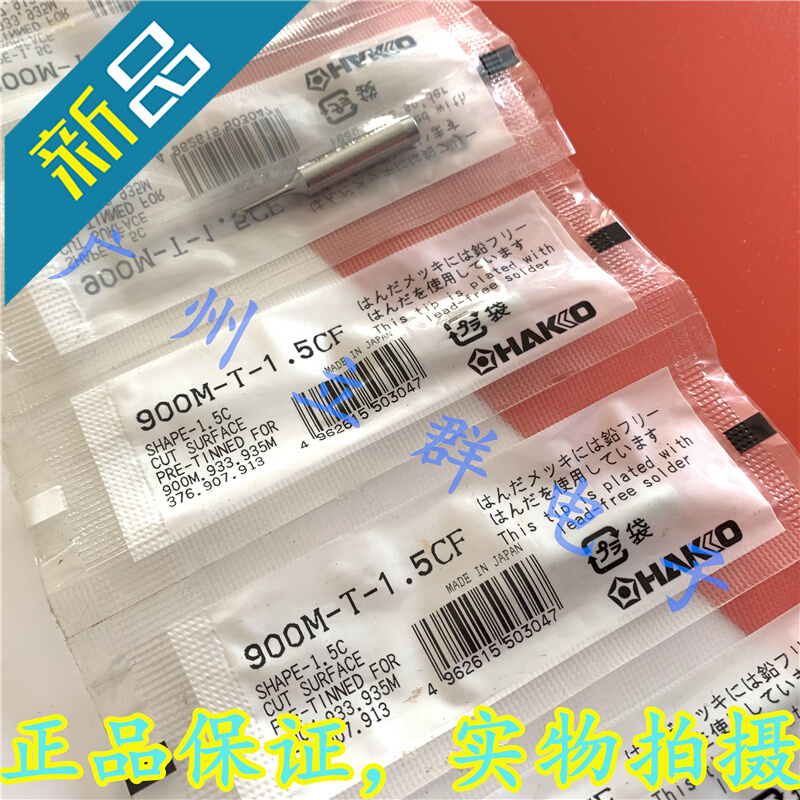 900M-T-1.5CF 日本白光焊咀 HAKKO烙铁头 FX-888D/888/936专用丿