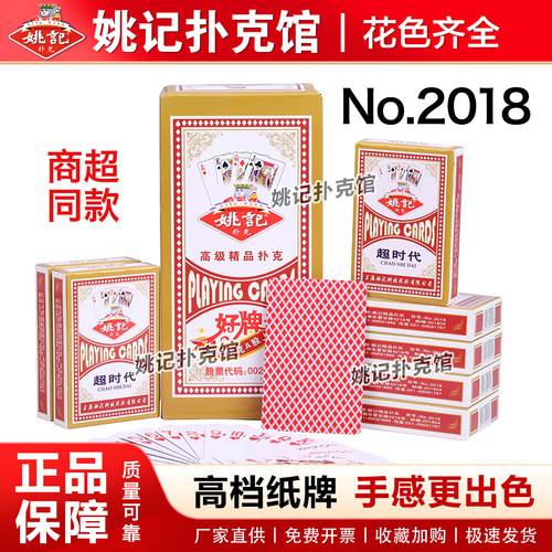 姚记扑克牌2018红蓝正品加厚加硬