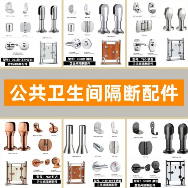 隔板不锈钢隔间配件厕所430不室五金洗手间左右公共分化妆