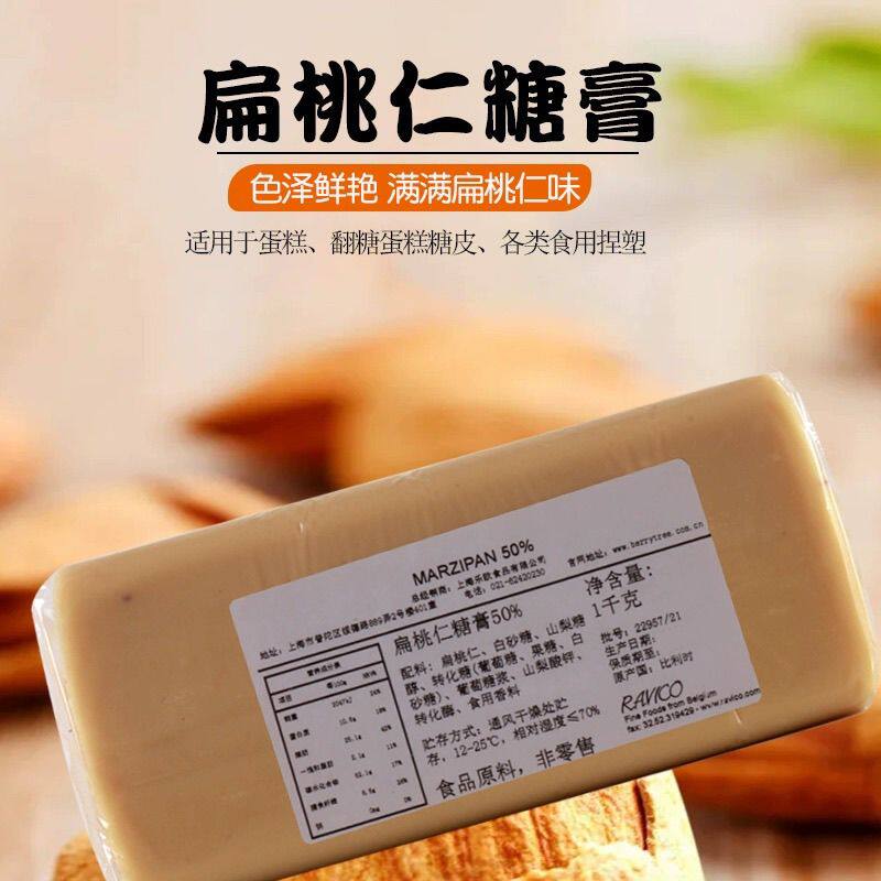 比利时 MARZIPAN 50 扁桃仁膏 杏仁膏 翻糖蛋糕糖皮 1kg烘培原料
