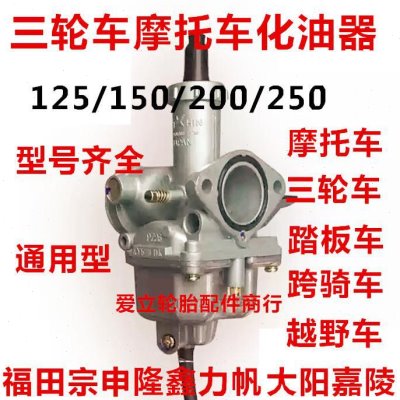 0隆鑫福05/30宗申/田钱化油器/三轮江/京滨250150通用机车1220