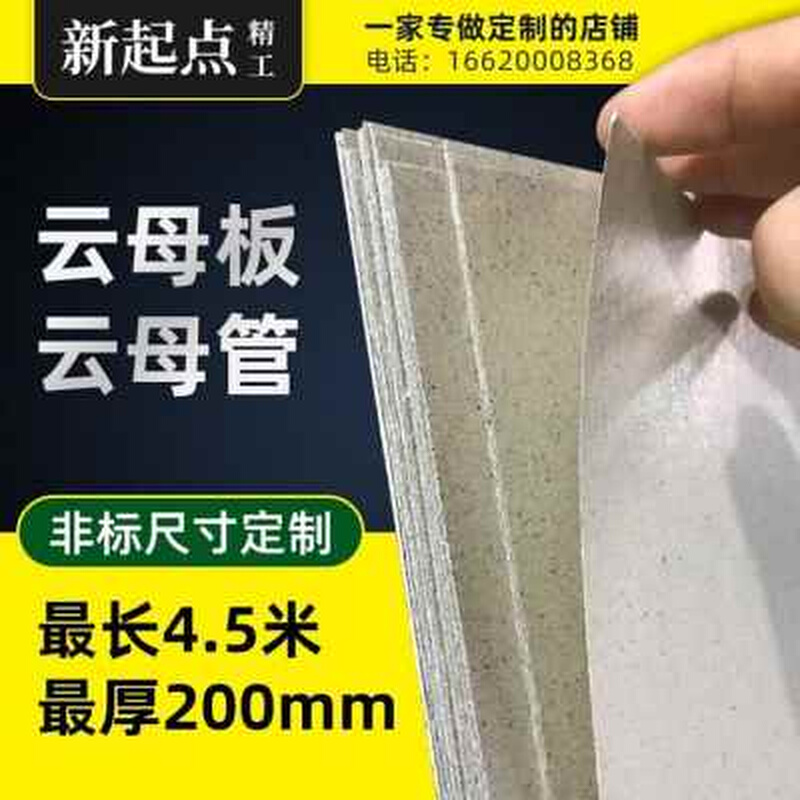 新款爆品新新云母耐高温mm云母板绝缘云母片1000mm600管0N2200m订 橡塑材料及制品 云母及制品 原图主图