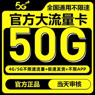 中国联通流量卡纯流量上网卡手机卡电话卡无线限不限速5G全国通用
