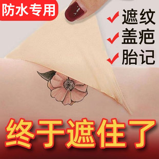 遮盖贴遮疤痕隐形贴肉色遮瑕膏挡胎记妊娠纹纹身黑痣白斑防水