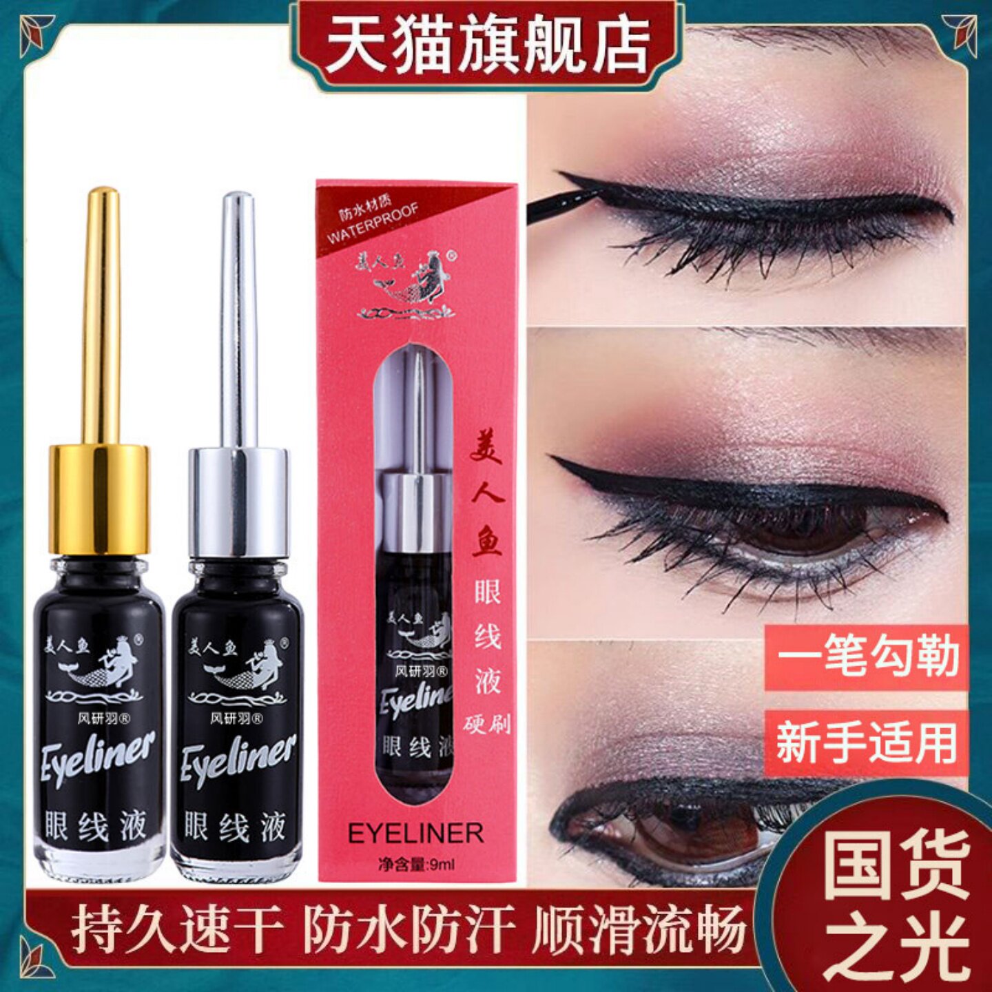 美人鱼眼线液防水不晕染软头硬头经典老牌国货笔女官方旗舰店正品