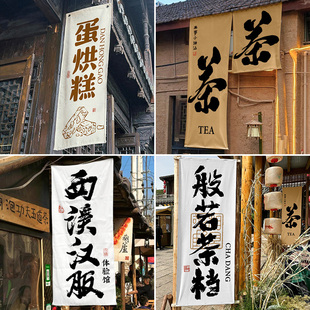 店铺招牌竖幅书法挂布景区商店门头装饰挂旗集市摊位店名广告布