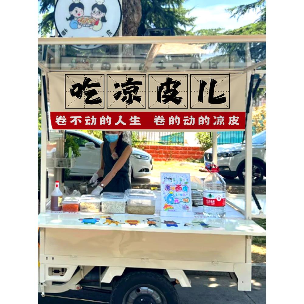 凉皮凉面摆摊广告布招牌夜市网红小推车专用挂布定制氛围布置装饰