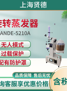 上海贤德新颖旋转蒸发器xiande-5210A 大型旋转蒸发器 旋转蒸发仪