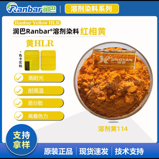 润巴HLR喹啉黄耐高温染料_溶剂染料溶剂黄114 色粉