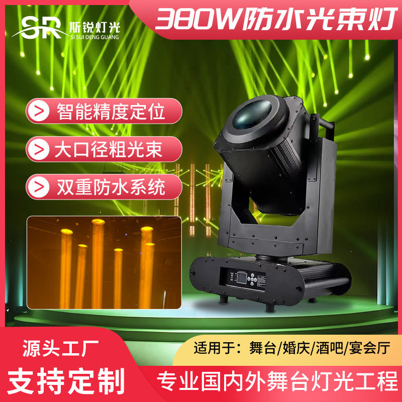 380w防水光束摇头灯工程景区桥梁文旅户外亮化350w舞台园林地标灯